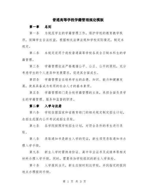 普通高等学校学籍管理规定模版