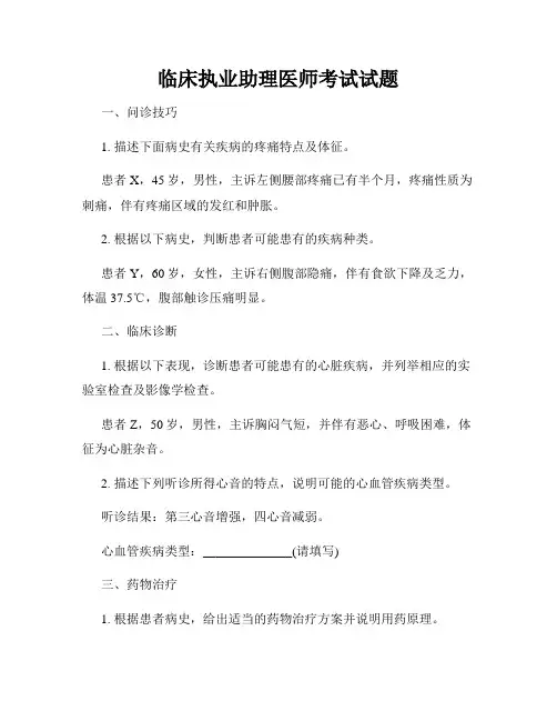 临床执业助理医师考试试题
