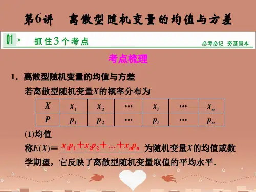 高考数学一轮复习 第十三章 第6讲 离散型随机变量的均值与方差课件 理 苏教版