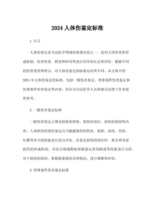 2024人体伤鉴定标准