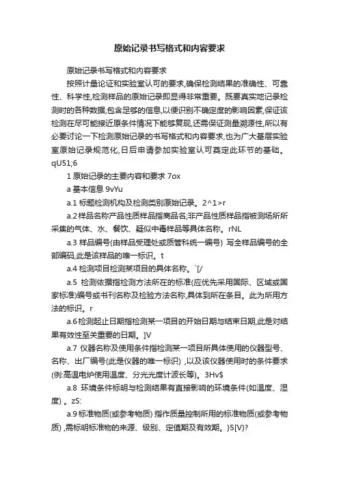 原始记录书写格式和内容要求