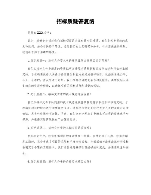 招标质疑答复函