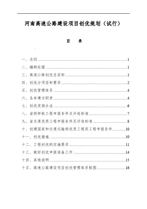河南高速公路建设项目创优规划