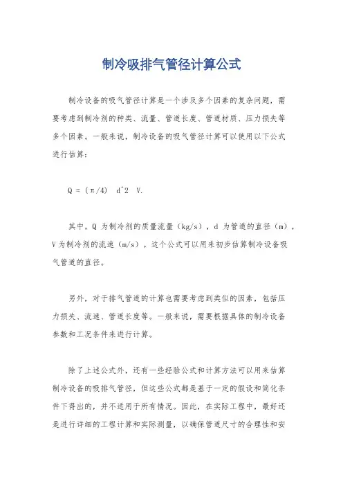 制冷吸排气管径计算公式