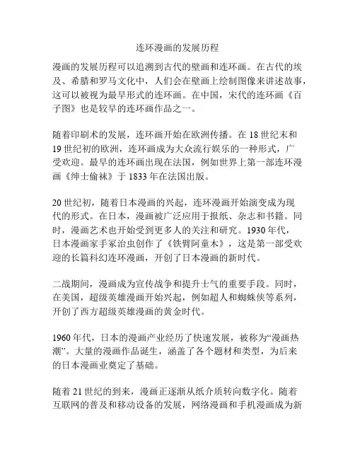 连环漫画的发展历程