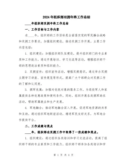 2024年组织部双拥年终工作总结