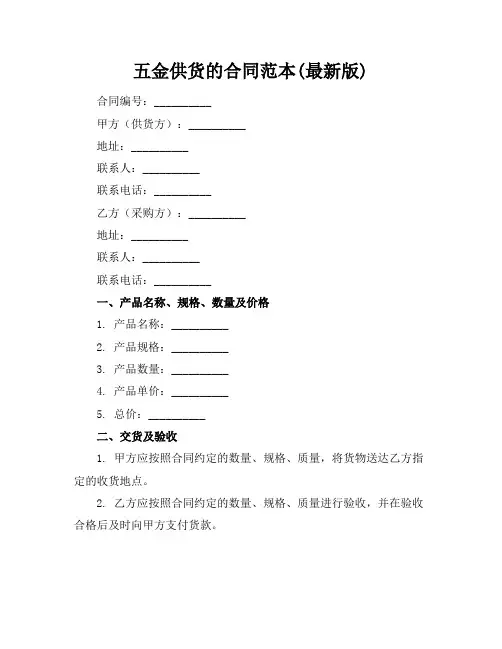 五金供货的合同范本(最新版)