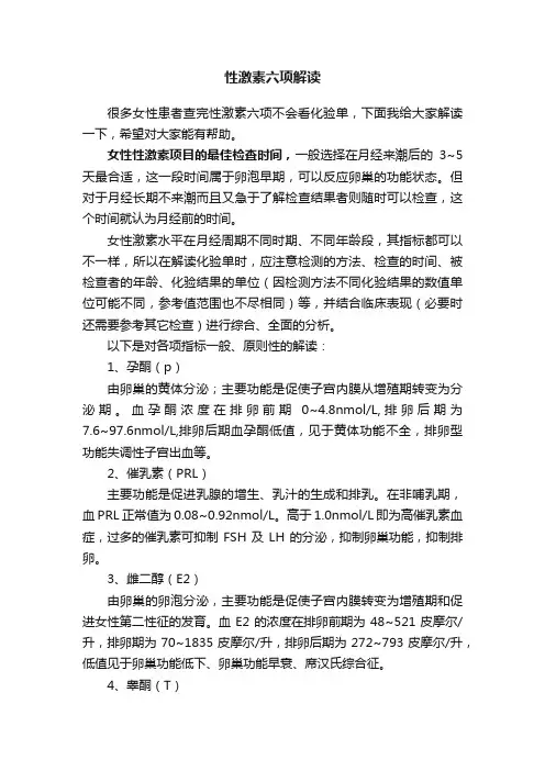性激素六项解读