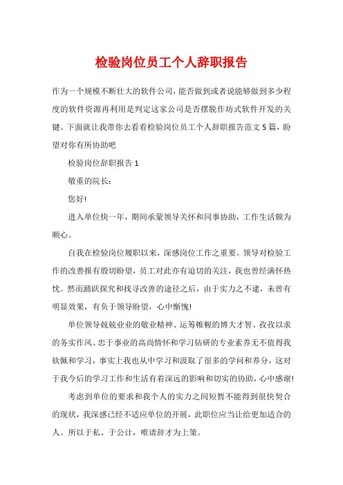 检验岗位员工个人辞职报告