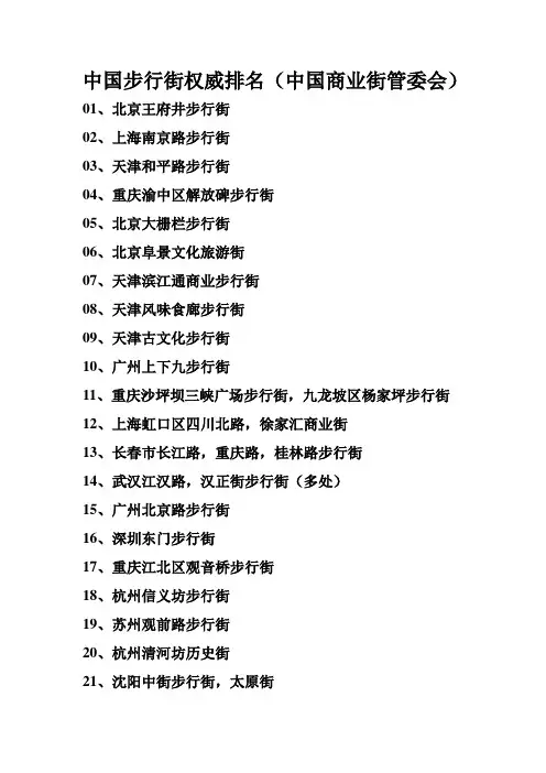 中国步行街100权威排名(中国商业街管委会)
