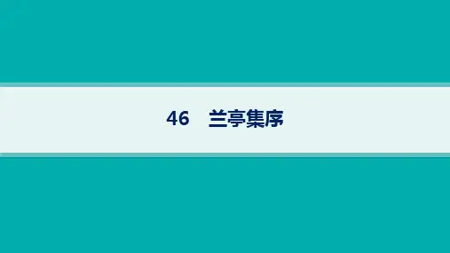 高中语文必修下册古诗文高考一轮总复习精品课件 46 兰亭集序