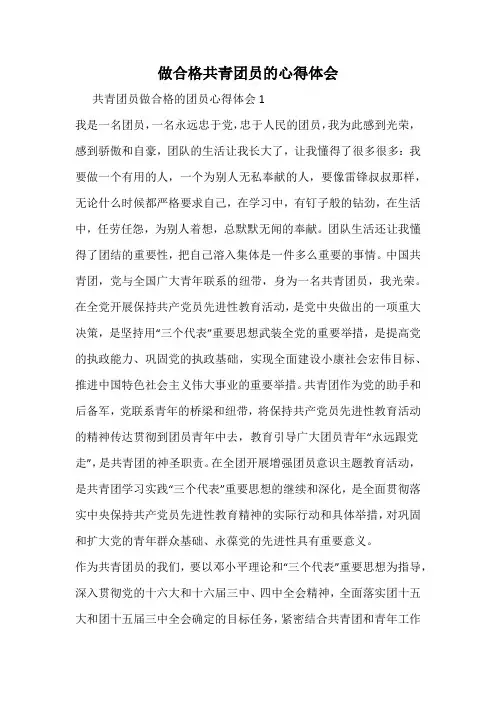 做合格共青团员的心得体会