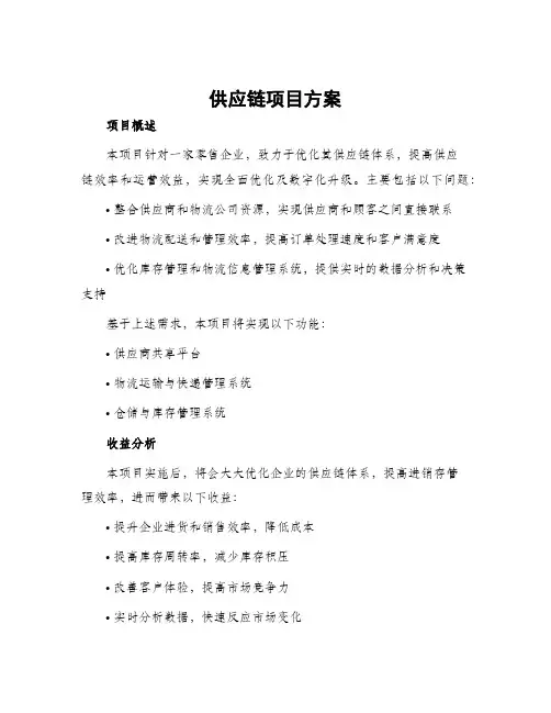 供应链项目方案