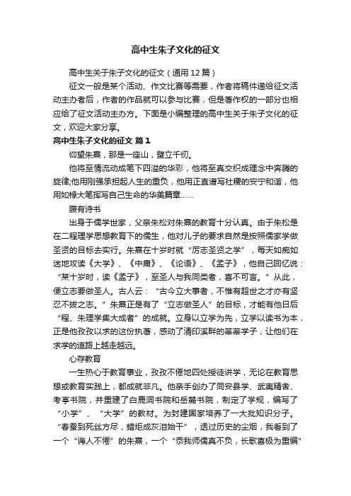 高中生关于朱子文化的征文（通用12篇）