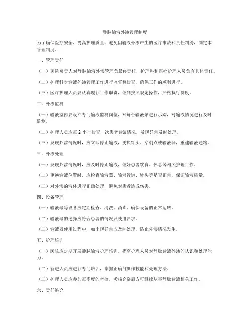 静脉输液外渗管理制度