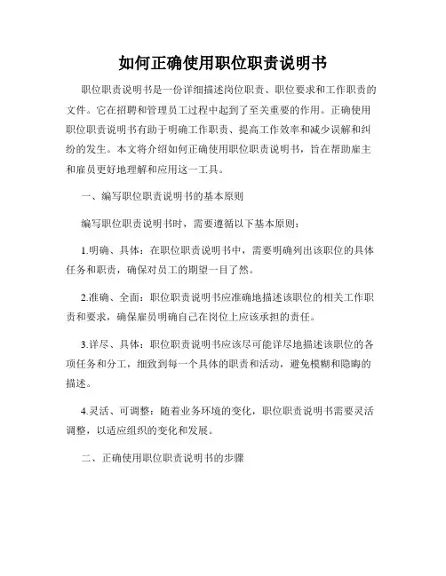 如何正确使用职位职责说明书