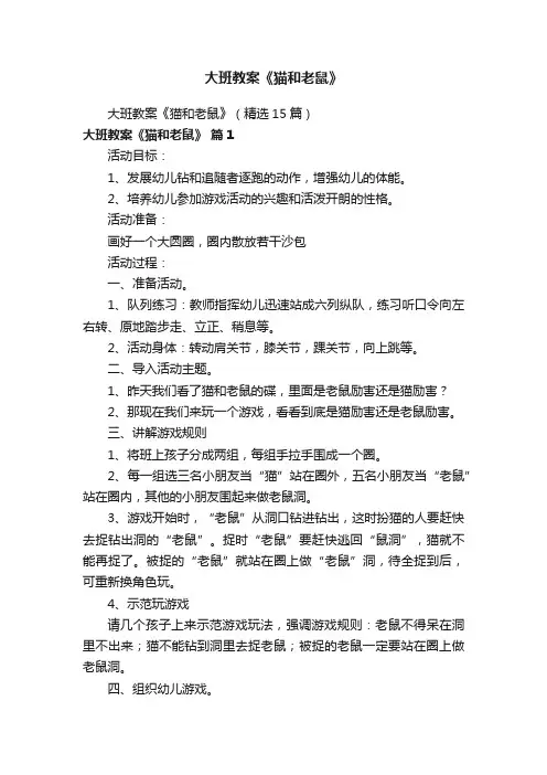 大班教案《猫和老鼠》