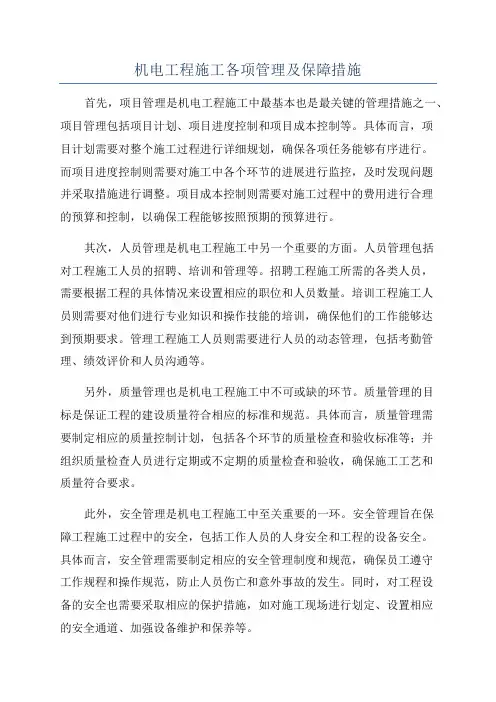 机电工程施工各项管理及保障措施