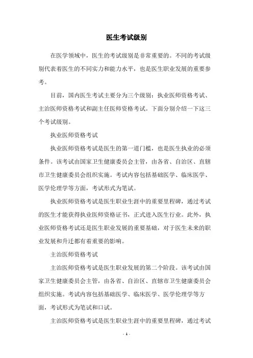 医生考试级别