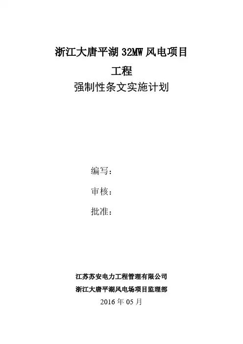 风电项目工程强制性条文实施计划方案(DOC 60页)