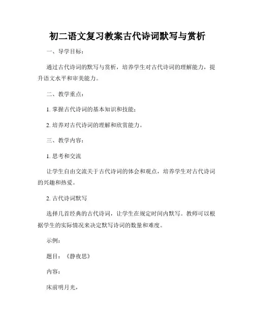 初二语文复习教案古代诗词默写与赏析