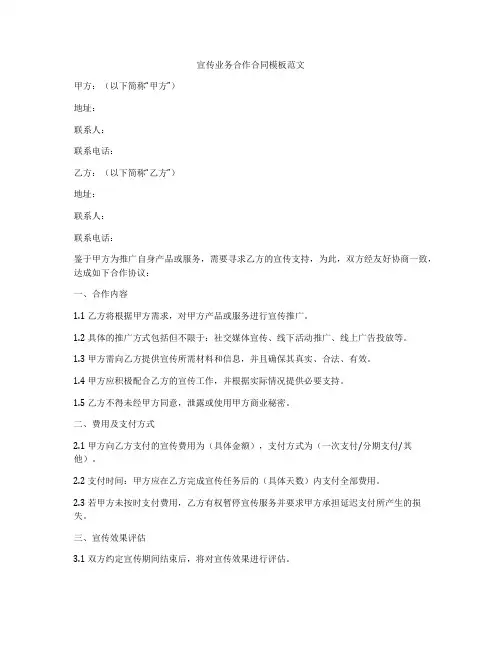 宣传业务合作合同模板范文
