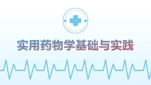 《实用药物学基础与实践》第八章
