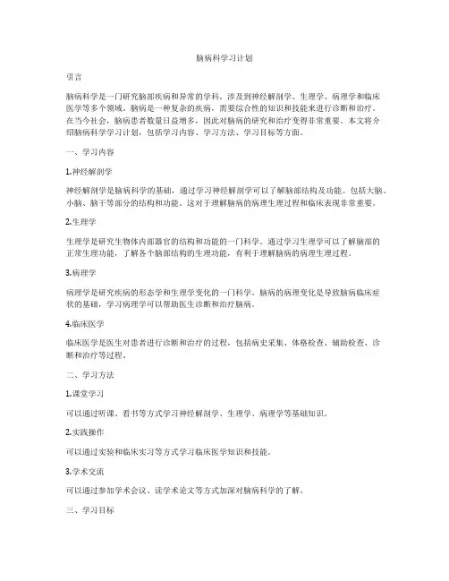脑病科学习计划