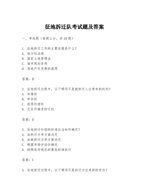 征地拆迁队考试题及答案