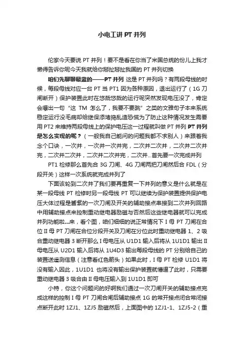 小电工讲PT并列