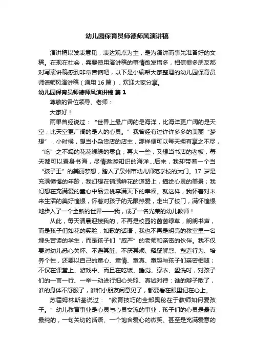 幼儿园保育员师德师风演讲稿（通用16篇）