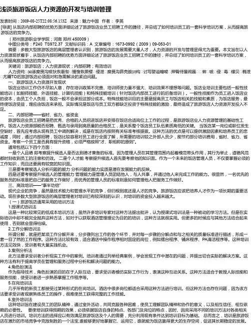 浅谈旅游饭店人力资源的开发与培训管理