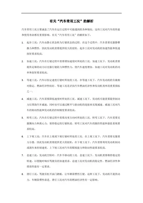 汽车常用工况解析