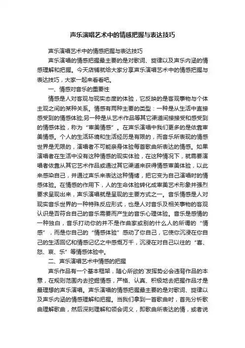 声乐演唱艺术中的情感把握与表达技巧
