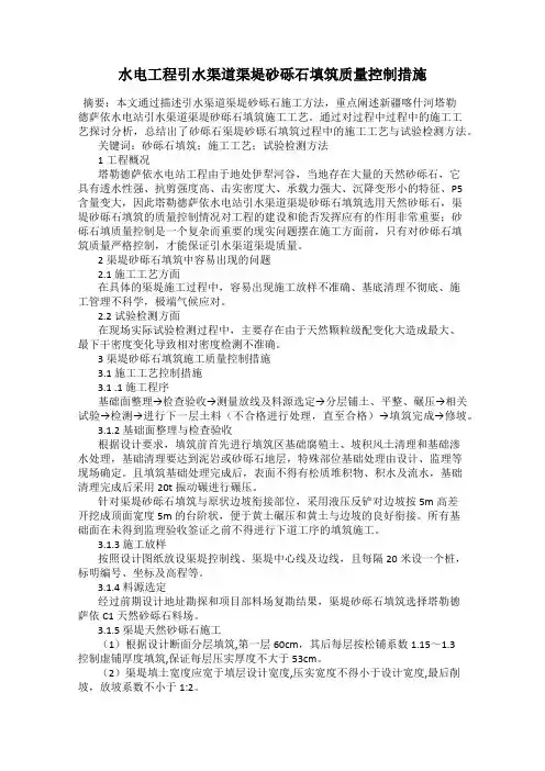 水电工程引水渠道渠堤砂砾石填筑质量控制措施