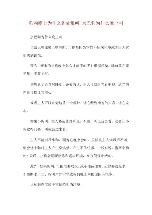 狗狗晚上为什么到处乱叫-京巴狗为什么晚上叫