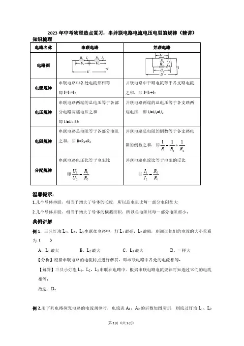 2023年中考物理热点复习：串并联电路电流电压电阻的规律(教师版)