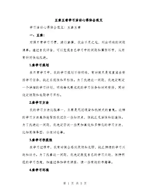 五查五看学习活动心得体会范文(二篇)