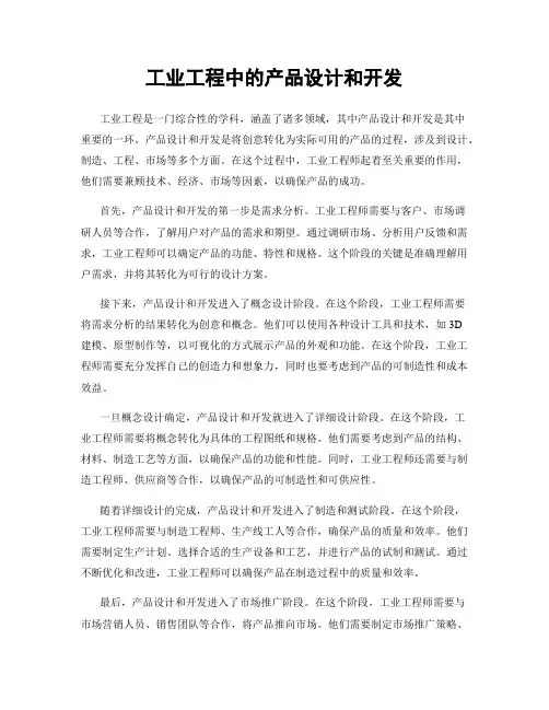 工业工程中的产品设计和开发
