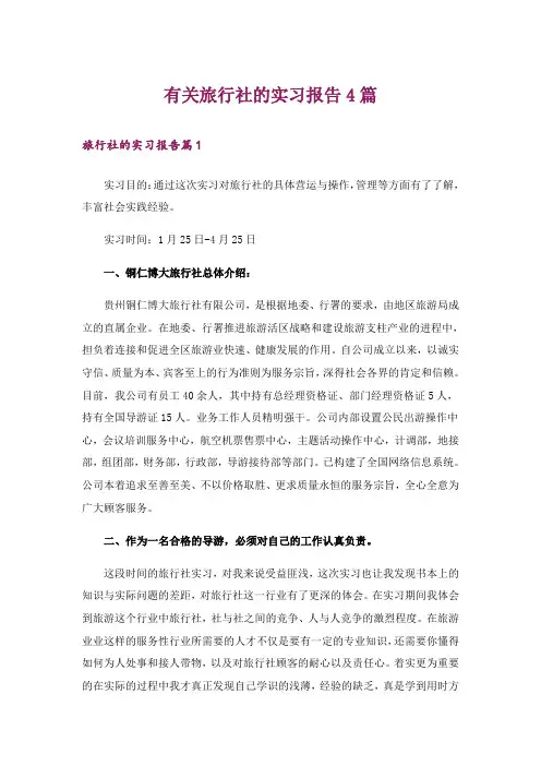 有关旅行社的实习报告4篇