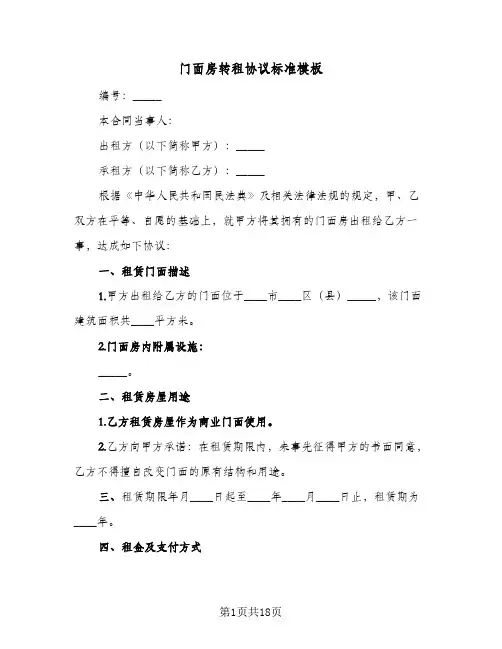 门面房转租协议标准模板(7篇)