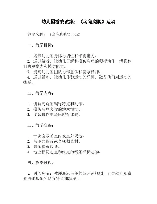 幼儿园游戏教案：《乌龟爬爬》运动