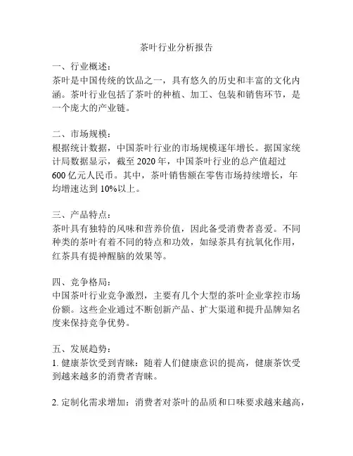 茶叶行业分析报告