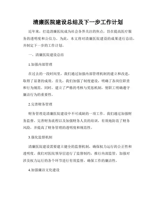 清廉医院建设总结及下一步工作计划