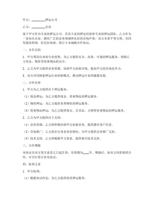 押运公司战略合作协议书