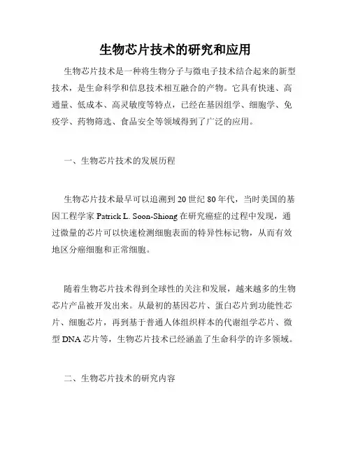 生物芯片技术的研究和应用