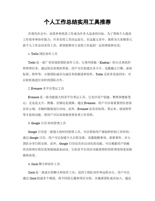 个人工作总结实用工具推荐