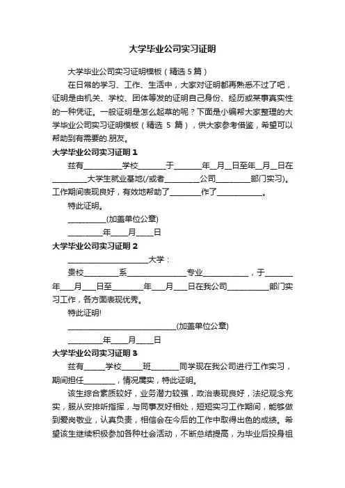 大学毕业公司实习证明模板（精选5篇）