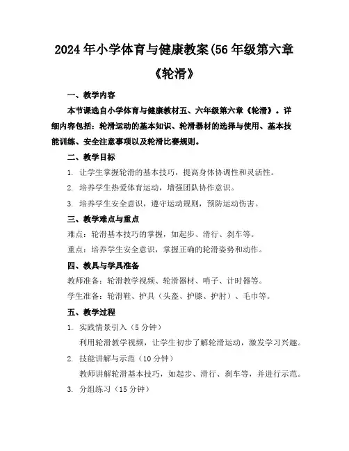 2024年小学体育与健康教案(56年级第六章《轮滑》