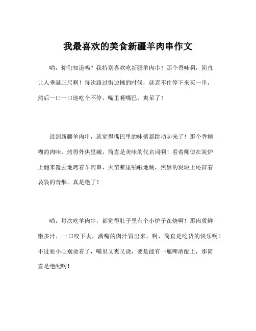 我最喜欢的美食新疆羊肉串作文